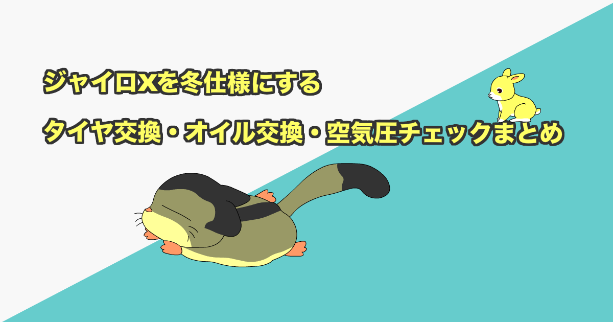 ジャイロXを冬仕様にする｜タイヤ交換・オイル交換・空気圧チェックまとめ